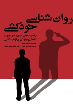 روان شناسی خودکشی 